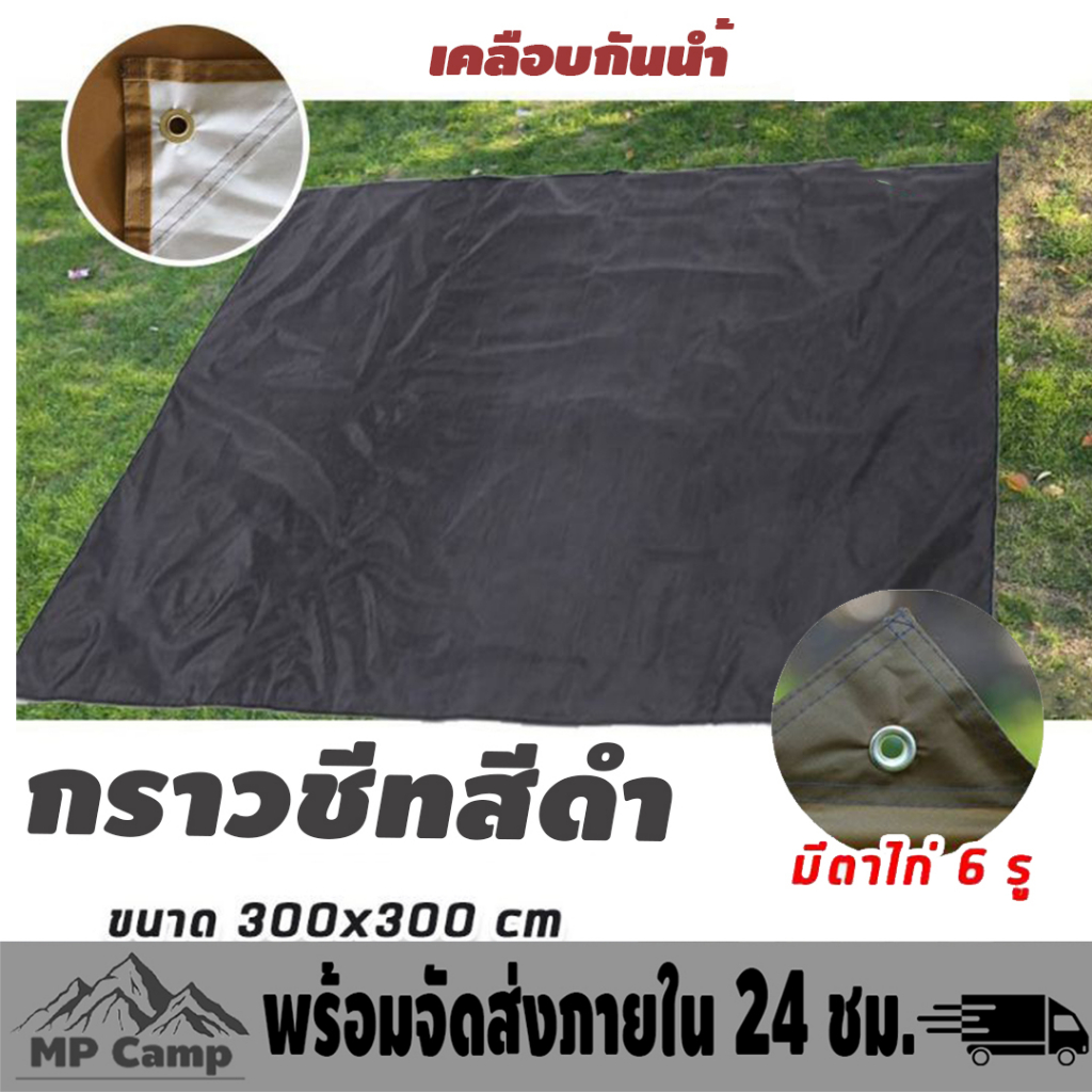 กราวชีท 300x300cm แผ่นปูรอง รองพื้นสำหรับกางเต็นท์