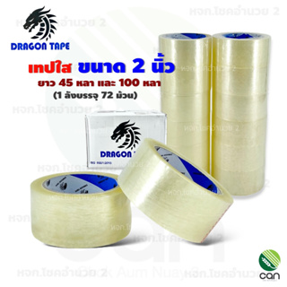 (ยกลัง/ 72 ม้วน) เทปใส DRAGON TAPE หน้ากว้าง 2 นิ้ว ยาว 45,100 หลา หนา72R กาว เทปกาว เทปปิดกล่อง เทปแพคของ