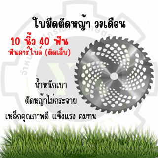 ใบมีดตัดหญ้าวงเดือน 10นิ้ว 40ฟัน❗️ส่งฟรี❗️