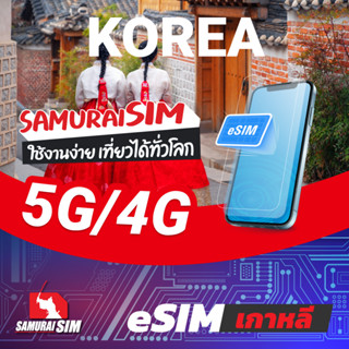 [eSIM] Korea (eSIM เกาหลี ดาต้ารายทริป) 8-30GB/TRIP - Samurai Sim by Samurai WiFi