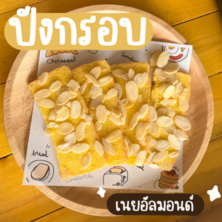 ขนมปังกรอบ ปังกรอบ กรอบกร๊อบ 🍞 เนยอัลมอนด์,เนยน้ำตาล,เนยกระเทียม,นมหนึบ