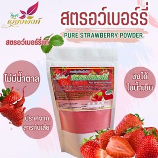 🍓🍓สตรอว์เบอร์รี่เข้มข้น100%(strawberry Extract) ขนาดบรรจุ100กรัม ผงเบเกอรี่เครื่องดื่ม ผงผลไม้ ไม่มีน้ำตาล ไร้สารกันเสีย