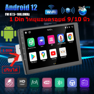 เครื่องเล่นมัลติมีเดีย วิดีโอ 9/10นิ้ว 1Din Android 12 ROM 2GB/4GB+32G ROM รองรับ FM บลูทูธ Wifi GPS Mirrorlink กล้องมอง