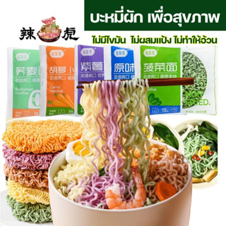 🥦บะหมี่ผักเพื่อสุขภาพ บะหมี่ผักหลากสีสันแบบไม่ทอด ไม่มีไขมัน 60g荞麦面