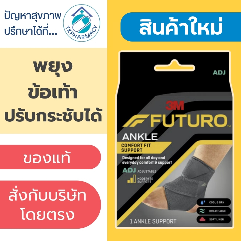 Futuro ข้อเท้า / Futuro Ankle Comfort Fit Support ADJ ***รุ่นใหม่***