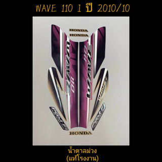 สติ๊กเกอร์ wave 110i ตัวเก่า เเท้โรงงาน สีน้ำตาลม่วง ปี 2010 รุ่น 10