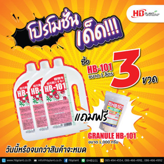 โปรเด็ด HB-101 ชนิดน้ำ 1000 cc 3 ขวด แถมฟรี Granule HB-101 ชนิดเม็ด 1000 g 1 ถุง