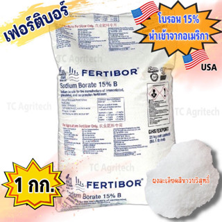 โบรอนผง15% FERTIBOR USA เฟอร์ติบอร์ แบ่งบรรจุ 1กก.(บรรจุ1.xx กก.)ธาตุอาหารพืช ปาล์มน้ำมัน ป้องกันพืชขาดธาตุโบรอน