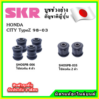 SKR บูชคานหลัง บูชคอม้า HONDA CITY TypeZ ปี 98-03 คุณภาพมาตรฐานOEM นำเข้าญี่ปุ่น แท้ตรงรุ่น