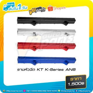 รางหัวฉีด KT K-Series AN8 *มีให้เลือก 4 สี