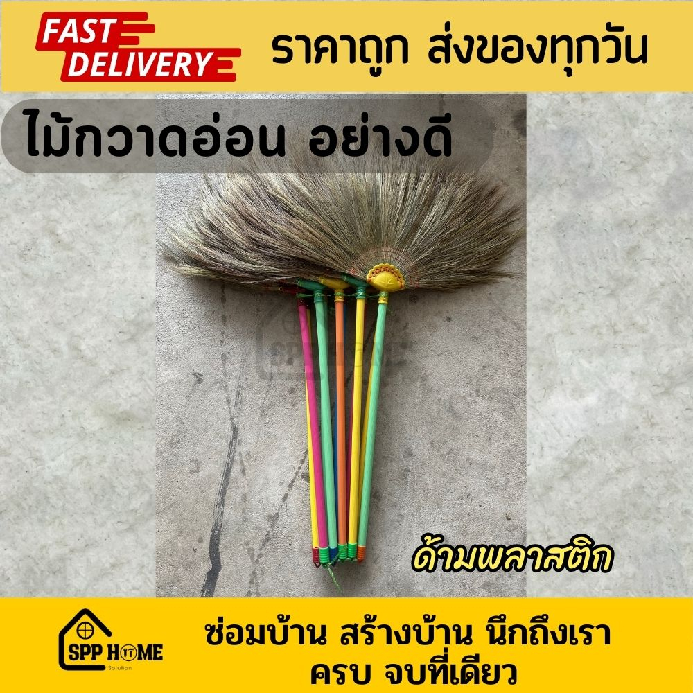 (ยกมัด10ด้าม) ไม้กวาดอ่อนอย่างดี ไม้กวาดดอกหญ้า รัดแน่น หนา ด้ามพลาสติก (คละสี)