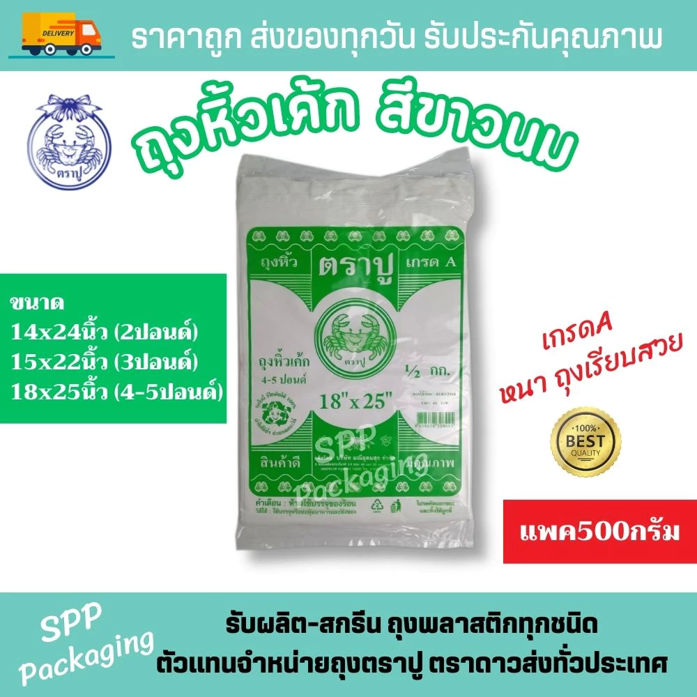 ถุงหิ้วเค้ก ถุงหิ้วสีขาวนม ตราปู HDT 3หู ใส่กล่องเค้กปอนด์ กล่องพิซซ่า ขนาด14x24นิ้ว-18x25นิ้ว แพค500กรัม เกรดA สีขาวสวย