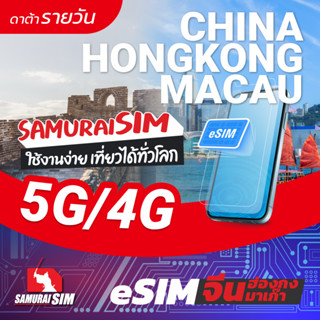 [eSIM] China, Hongkong, Macau  (eSIM จีน, ฮ่องกง, มาเก๊า ดาต้ารายวัน) จีน 3GB ฮ่องกง, มาเก๊า 2GB/DAY