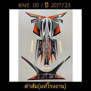 สติ๊กเกอร์ WAVE 110i แท้โรงงาน สีดำส้ม ปี 2017 รุ่น 25