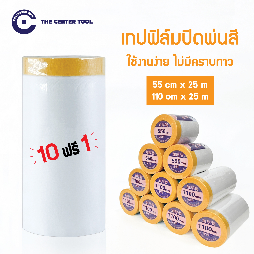 พลาสติกปิดพ่นสี พลาสติกปิดกันฝุ่น ชนิดมีเทปกาวในตัว เทปฟิล์มสำหรับงานพ่นสี ยาว 25 เมตร