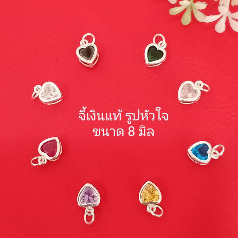 จี้เงินแท้92.5 จี้หัวใจ จี้ทรงหัวใจพลอยcz ขนาด8มิล จี้ห้อยคอ จี้หัวใจแฟชั่น เครื่องประดับจี้เงินแท้