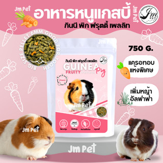 JM-🐭Guinea Fruity Wild Pellets🐭 อาหารกระต่าย สูตรพิเศษแครอทอบแห้ง🥕+หญ้าอัลฟาฟ่า🌾แกสบี้ หนูตะเภา ชินชิลล่าสัตว์ฟันแทะ