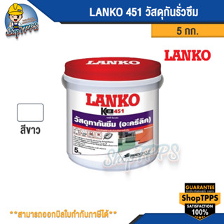 LANKO 451 วัสดุกันรั่วซึม