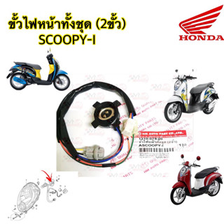 ขั้วไฟหน้าทั้งชุด (2ขั้ว) SCOOPY-Iรุ่นแรก