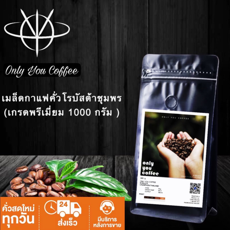 กาแฟคั่วเม็ดโรบัสต้าชุมพรแท้ 100%  ( คั่วเข้ม ขนาด 1000 กรัม )