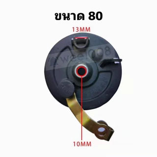 (DRUFB080) ดรัมเบรคหน้าจักรยานไฟฟ้าดำขนาด 80 /คุณภาพดี มีสินค้าพร้อมส่งจากโรงงาน