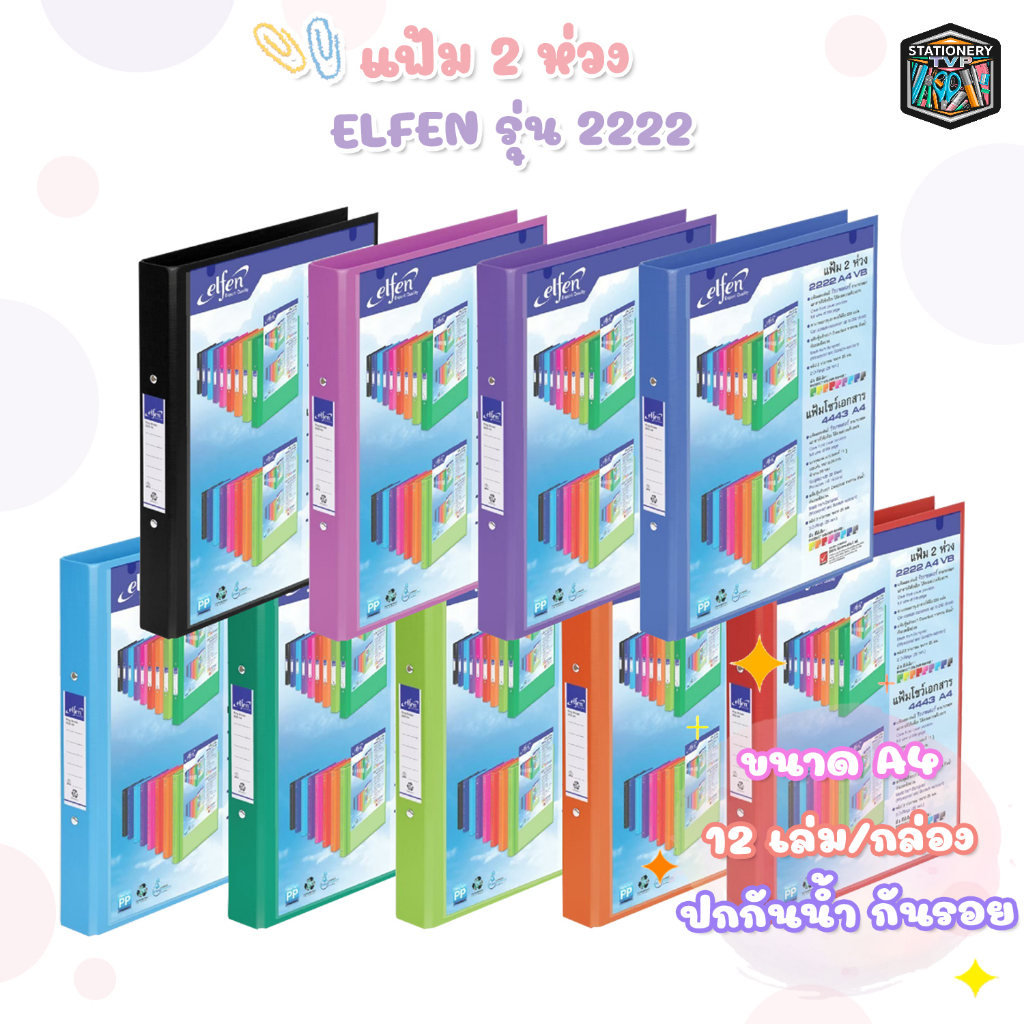 ELFEN ( เอลเฟ่น ) แฟ้ม 2 ห่วง รุ่น 2222 ขนาด A4 VB เอลเฟ่น สอดปกได้ สัน 3.5 ซม. ( 12 เล่ม / กล่อง )
