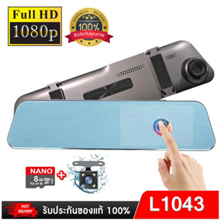 กล้องกระจกติดรถยนต์ FULL HD 1080P ฟรีเมม 8GB ระบบสัมผัส ภาษาไทย 4.5 นิ้ว -บันทึกกล้องหน้า-หลัง ของแท้