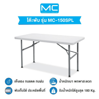 MC รุ่น MC-150SPL โต๊ะยาว 150 cm. (พับเก็บขาได้อย่างเดียว)