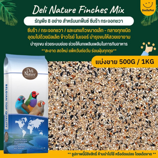 Deli Nature Finches Mix อาหารนกธัญพืช 8 อย่าง สำหรับนกฟิ้นซ์ ซีบร้า กระจอกชวา (แบ่งขาย 500G / 1KG)