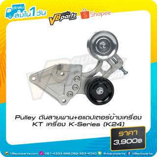 Pulley ดันสายพาน+อแดปเตอร์ข้างเครื่อง KT เครื่อง K-Series (K24)