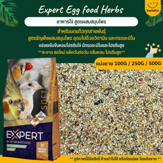 Expert Egg food Herbs อาหารไข่ สูตรผสมสมุนไพร สำหรับนกแก้วทุกสายพันธุ์ (แบ่งขาย 100G / 250G / 500G)