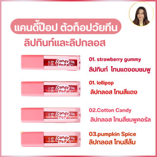 กิฟฟารีน ซิส แคนดี้ ป๊อป ลิป SIS Candy POP ลิปสุดป๊อป ตัวท๊อปวัยทีน เผยริมฝีปากน่ารักสดใสรับซัมเมอร์