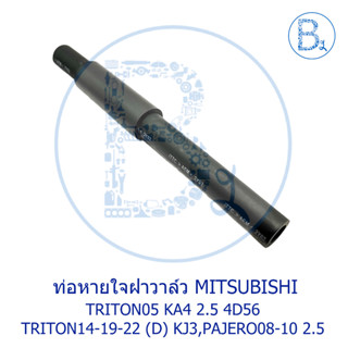 **อะไหล่แท้** ท่อหายใจฝาวาล์ว MITSUBISHI TRITON05 2.5 4D56,TRITON14-19-22 (DIESEL) KJ3, PAJERO08-10 2.5