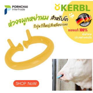 ห่วงจมูกโค หย่านม  วัวรุ่น วัวใหญ่ สีเหลือง 13141  Cattle Weaner SuckStop Müller for young and mature cattle