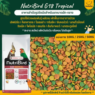 NutriBird G18 Tropical อาหารนกอัดเม็ดสูตรสำเร็จ สำหรับนกขนาดเล็ก-กลาง (แบ่งขาย 100G / 250G / 500G)