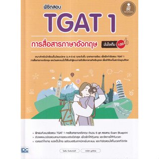 พิชิตสอบ TGAT 1 การสื่อสารภาษาอังกฤษ มั่นใจเต็ม 100 ผู้เขียน ไพลิน จินตนาวงศ์, ภณิดา มูลจ้อย