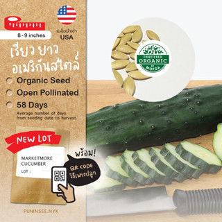 เมล็ดผักนำเข้า แตงกวาญี่ปุ่น Japanese Cucumber (Organic Seed) แตงกวาลูกยาว