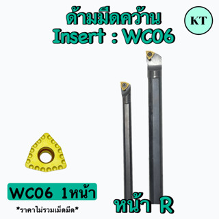 ด้ามมีดคว้าน   Insert :  WC06  เม็ด 1 หน้า        ✈️ ✈️  พร้อมส่ง  ✈️ ✈️