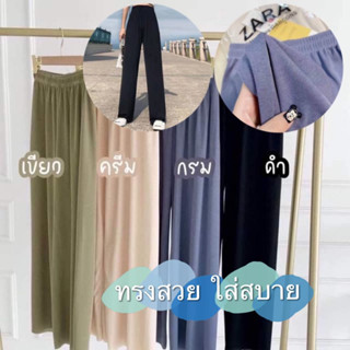 กางเกงผ้า Zara กางเกงขายาว ทรงสวย ใส่สบาย 4สี พร้อมส่ง