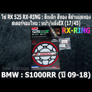 ชุดโซ่ RK 525 RX-RING + สเตอร์จอมไทย (17/45EX) ชุดโซ่สเตอร์ BMW S1000RR ปี 2009-2018 S1000