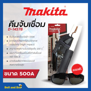 MAKITA คีมจับเชื่อม D-14578 คีมจับอ๊อค คีมจับลวดเชื่อม 500A🔰🛒