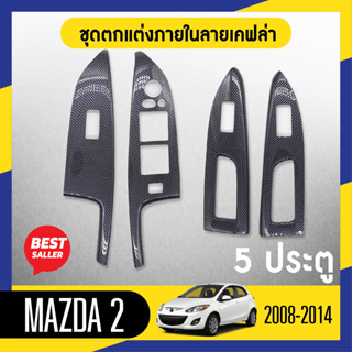 ชุดแต่งภายใน MAZDA2 2008-2014 5ประตู ครอบสวิทช์ประตู 4 ชิ้น ลายเคฟล่า คาร์บอน ประดับยนต์ ชุดตกแต่งรถยนต์