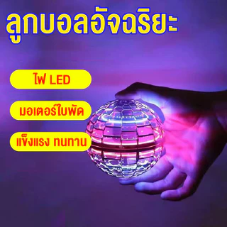 ของเล่นลูกบอลบินวิเศษ ฟลายอิ้ง ลูกบอลหมุน เสียงหึ่งๆ มีไฟ หมุนได้ 360องศา ของเล่นสำหรับเด็ก พร้อมส่ง