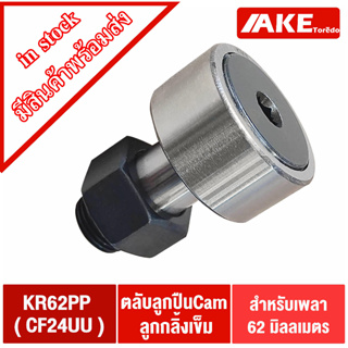 KR62PP ( CF24UU ) แคมลูกกลิ้งเข็ม Cam Follower Needle Roller Bearings ขนาดเพลา 62 มิล KR62 PP CF22 UU KR CF