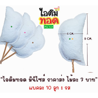 ไอติมทอดมินิไซส์ ราคาส่งไม้ละ 7 บาท