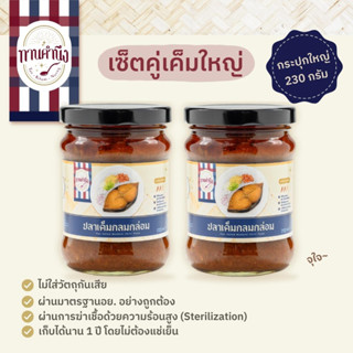 [เซ็ตคู่เค็มใหญ่ 230g] ปลาเค็มกลมกล่อม 2 กระปุกใหญ่