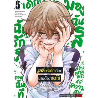 หนังสือ บูลลี่ครั้งนี้มีเดือด นายต้องชดใช้  เล่ม 5 (6เล่มจบ)  #CHIKARA KIMIZUKA,  มังงะ-MG [พร้อมส่ง]