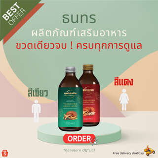 (ล๊อตใหม่+ส่งฟรีด่วน) ผลิตภัณฑ์เสริมอาหาร ธนทรกรีน-เรด (ชนิดน้ำ) Thanatorn Green-Red Liquid