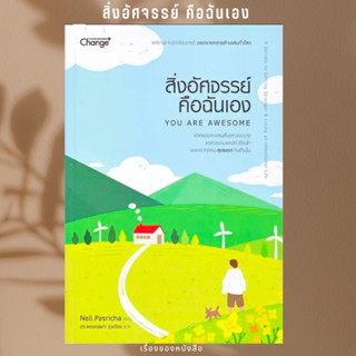 พร้อมส่ง หนังสือ สิ่งอัศจรรย์คือฉันเอง : You Are Awesome ผู้เขียนNeil Pasricha (นีล พาสริชา)
