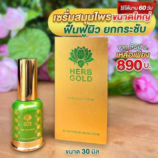 ของแท้ 100% Herb Gold Serum เซรั่มเฮิร์บ โกลด์ขนาด 30 ml.